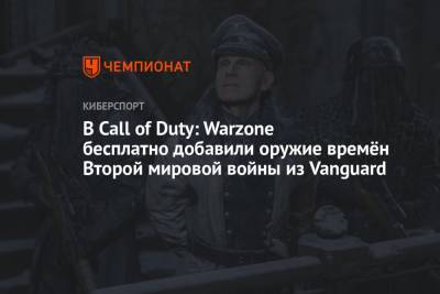 В Call of Duty: Warzone бесплатно добавили оружие времён Второй мировой войны из Vanguard - championat.com