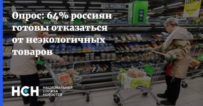 Опрос: 64% россиян готовы отказаться от неэкологичных товаров - nsn.fm - Экология
