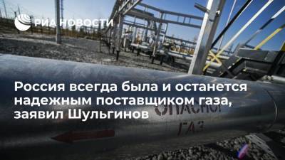 Николай Шульгинов - Глава Минэнерго Шульгинов заявил, что Россия останется надежным поставщиком газа - smartmoney.one - Россия