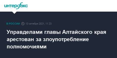 Управделами главы Алтайского края арестован за злоупотребление полномочиями - interfax.ru - Москва - Россия - Барнаул - Алтайский край