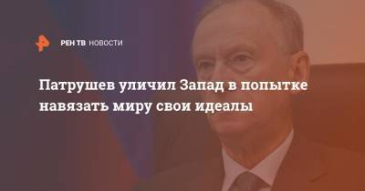 Николай Патрушев - Патрушев уличил Запад в попытке навязать миру свои идеалы - ren.tv - Россия - Запад