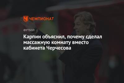 Станислав Черчесов - Валерий Карпин - Карпин объяснил, почему сделал массажную комнату вместо кабинета Черчесова - championat.com - Россия - Словения - Новогорск