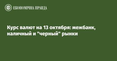 Курс валют на 13 октября: межбанк, наличный и "черный" рынки - epravda.com.ua - США - Украина