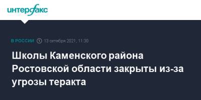 Школы Каменского района Ростовской области закрыты из-за угрозы теракта - interfax.ru - Москва - Абакан - Ростовская обл. - район Каменский