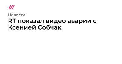 Ксения Собчак - RT показал видео аварии с Ксенией Собчак - tvrain.ru - Сочи - Краснодарский край