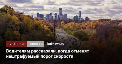 Антон Шапарин - Водителям рассказали, когда отменят нештрафуемый порог скорости - kubnews.ru - Россия