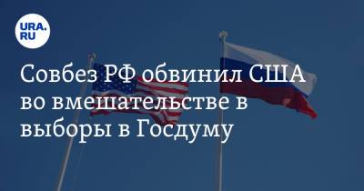 Николай Патрушев - Совбез РФ обвинил США во вмешательстве в выборы в Госдуму - ura.news - Россия - США