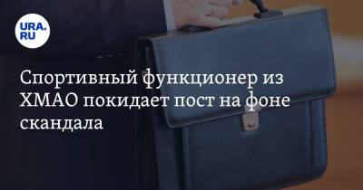 Спортивный функционер из ХМАО покидает пост на фоне скандала. Инсайд - ura.news - Москва - Югра