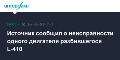 Источник сообщил о неисправности одного двигателя разбившегося L-410 - interfax.ru - Москва - респ. Татарстан