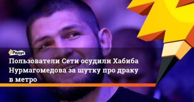 Сергей Собянин - Хабиб Нурмагомедов - Александр Бастрыкин - Пользователи Сети осудили Хабиба Нурмагомедова за шутку про драку в метро - ridus.ru - Москва - Россия