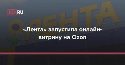 «Лента» запустила онлайн-витрину на Ozon - rb.ru
