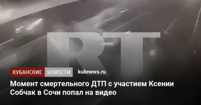 Ксения Собчак - Момент смертельного ДТП с участием Ксении Собчак в Сочи попал на видео - kubnews.ru - Сочи - Краснодарский край - Адлер - с. Кадры