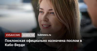 Владимир Путин - Наталья Поклонская - Поклонская официально назначена послом в Кабо-Верде - kubnews.ru - Россия - Крым - Вена - Кабо Верде