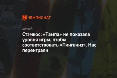Стивен Стэмкос - Стэмкос: «Тампа» не показала уровня игры, чтобы соответствовать «Пингвинз». Нас переиграли - championat.com