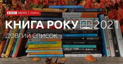 Андрухович, Асеев, Казанский и другие: Объявлен длинный список премии Книга года ВВС-2021 - dsnews.ua - Украина - Ввс