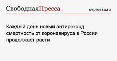 Каждый день новый антирекорд: смертность от коронавируса в России продолжает расти - svpressa.ru - Москва - Россия - Англия - Санкт-Петербург - Московская обл. - Нижегородская обл. - Самарская обл.
