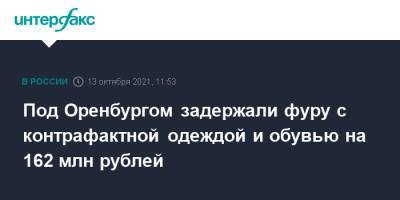 Под Оренбургом задержали фуру с контрафактной одеждой и обувью на 162 млн рублей - interfax.ru - Москва - Екатеринбург - Оренбург - Киргизия