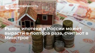 Эльвира Набиуллина - Рынок ипотеки в России может вырасти в полтора раза, считают в Минстрое - realty.ria.ru - Москва - Россия - Строительство