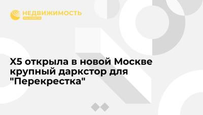 X5 открыла в новой Москве крупный даркстор для "Перекрестка" - realty.ria.ru - Москва - Россия