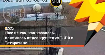 Рустам Минниханов - «Все нетак, как казалось»: появилось видео крушения L-410 вТатарстане - ridus.ru - респ. Татарстан - Мензелинск