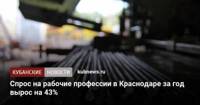 Спрос на рабочие профессии в Краснодаре за год вырос на 43% - kubnews.ru - Краснодарский край - Краснодар