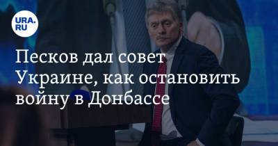 Дмитрий Песков - Песков дал совет Украине, как остановить войну в Донбассе - ura.news - Россия - Украина - Крым