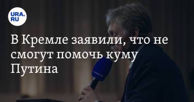 Дмитрий Песков - Виктор Медведчук - В Кремле заявили, что не смогут помочь куму Путина - ura.news - Россия - Украина