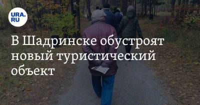 В Шадринске обустроят новый туристический объект - ura.news - Шадринск