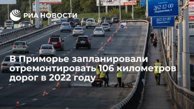 Владимир Путин - Олег Кожемяко - В Приморье свыше четырех миллиардов рублей будет направлено в 2022 году на ремонт дорог - ria.ru - Россия - Приморье край - Владивосток