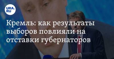 Дмитрий Песков - Кремль: как результаты выборов повлияли на отставки губернаторов - ura.news - Россия - Ярославская обл.