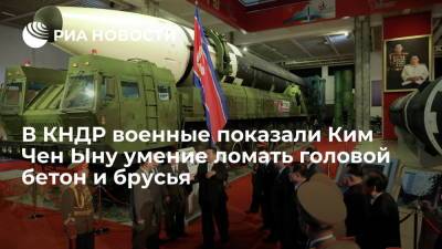 Ким Ченын - Ким Чен Ын - В КНДР военные показали Ким Чен Ыну умение ломать головой бетон и брусья и терпеть удары - ria.ru - Москва - США - КНДР - Пхеньян