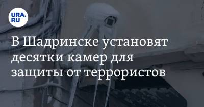 В Шадринске установят десятки камер для защиты от террористов. Адреса - ura.news - Курганская обл. - Шадринск