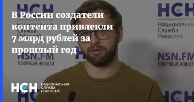 В России создатели контента привлекли 7 млрд рублей за прошлый год - nsn.fm - Россия