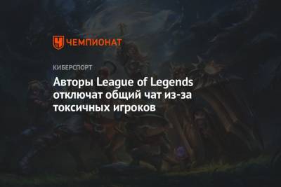 Авторы League of Legends отключат общий чат из-за токсичных игроков - championat.com