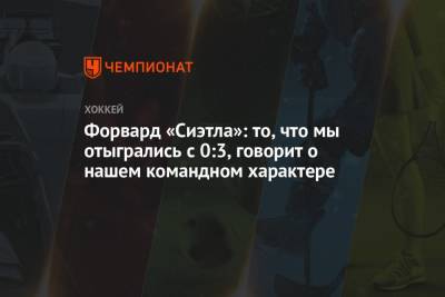 Форвард «Сиэтла»: то, что мы отыгрались с 0:3, говорит о нашем командном характере - championat.com - Лос-Анджелес