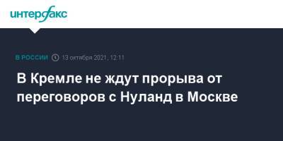 Дмитрий Песков - Виктория Нуланд - В Кремле не ждут прорыва от переговоров с Нуланд в Москве - interfax.ru - Москва - Россия - США