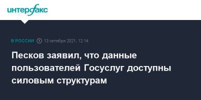 Дмитрий Песков - Песков заявил, что данные пользователей Госуслуг доступны силовым структурам - interfax.ru - Москва - Россия