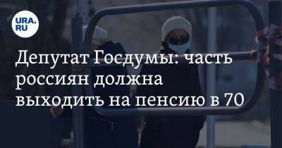 Светлана Журова - Депутат Госдумы: часть россиян должна выходить на пенсию в 70 - ura.news - Россия