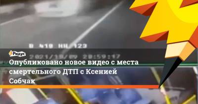 Ксения Собчак - Опубликовано новое видео с места смертельного ДТП с Ксенией Собчак - ridus.ru - Сочи