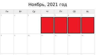 В ноябре 2021 года россияне будут отдыхать 4 дня подряд - ivbg.ru - Россия - Украина