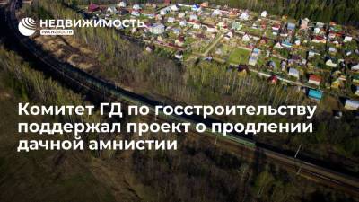 Владимир Путин - Павел Крашенинников - Андрей Турчак - Комитет Госдумы по госстроительству поддержал проект о продлении дачной амнистии до 2031 года - realty.ria.ru - Москва - Россия