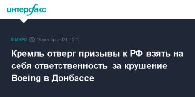 Дмитрий Песков - Кремль отверг призывы к РФ взять на себя ответственность за крушение Boeing в Донбассе - interfax.ru - Москва - Россия - Украина - Малайзия - Донбасс