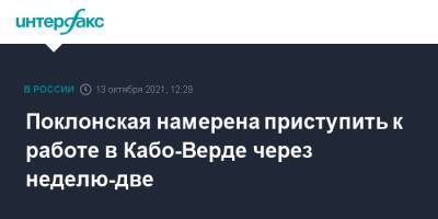 Наталья Поклонская - Поклонская намерена приступить к работе в Кабо-Верде через неделю-две - interfax.ru - Москва - Россия - Кабо Верде