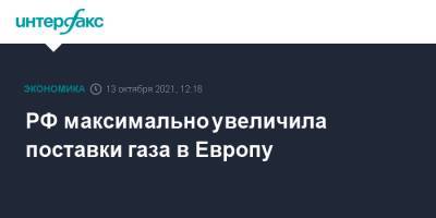 Дмитрий Песков - РФ максимально увеличила поставки газа в Европу - interfax.ru - Москва - Россия - Европа