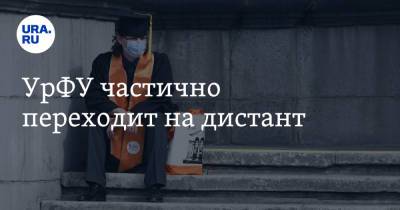 Евгений Куйвашев - УрФУ частично переходит на дистант - ura.news - Свердловская обл. - Уральск