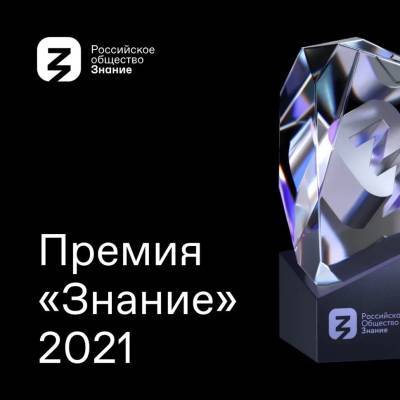 Липчане могут побороться за просветительскую премию «Знание» - lipetskmedia.ru - Россия