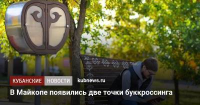 В Майкопе появились две точки буккроссинга - kubnews.ru - респ. Адыгея - Майкоп