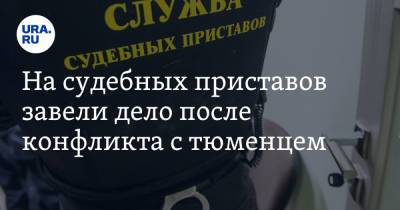 На судебных приставов завели дело после конфликта с тюменцем - ura.news - Тюмень