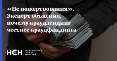 «Не пожертвования». Эксперт объяснил, почему краудлендинг честнее краудфандинга - nsn.fm