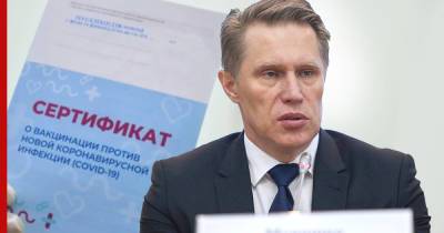 Михаил Мурашко - Мурашко назвал главный параметр признания COVID-сертификатов между ЕС и РФ - profile.ru - Москва - Россия